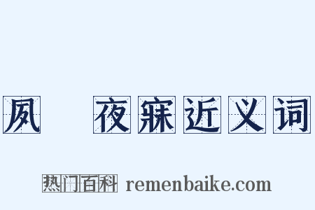 夙興夜寐近义词是什么意思的图片